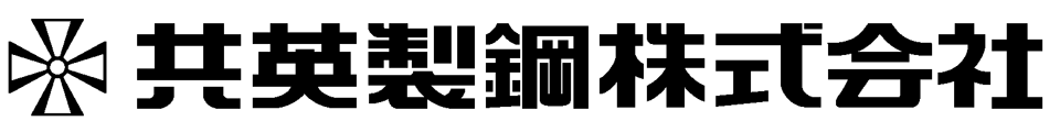 共英製鋼株式会社