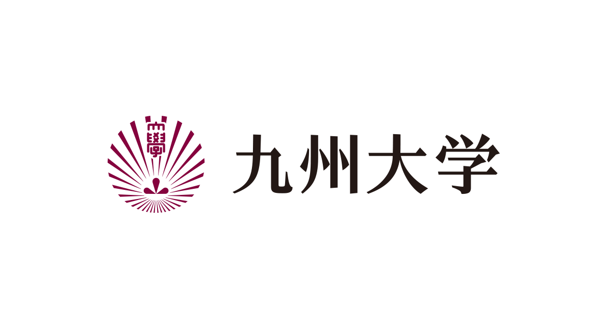 九州大学