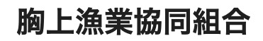 胸上漁業協同組合