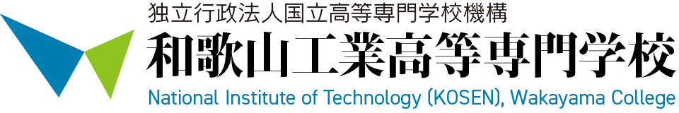 独立行政法人国立高等専門学校機構 和歌山工業高等専門学校