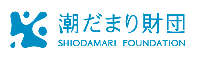 一般財団法人潮だまり財団